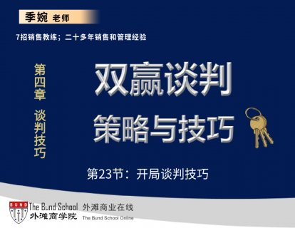 双赢谈判策略与技巧：23开局谈判技巧
