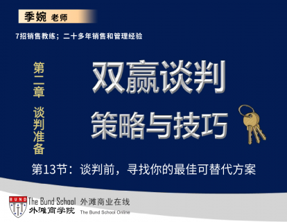 双赢谈判策略与技巧：13谈判前，寻找你的最佳可替代方案