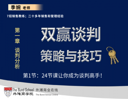 双赢谈判策略与技巧：1-24节课让你成为谈判高手