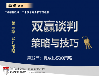 双赢谈判策略与技巧：22促成协议的策略