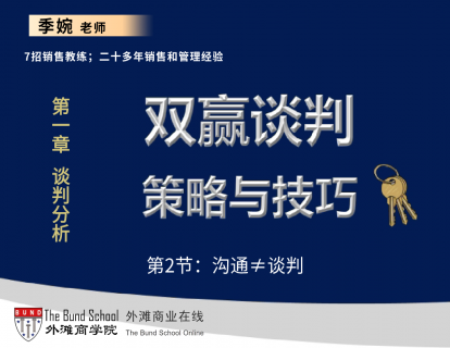 双赢谈判策略与技巧：2沟通≠谈判