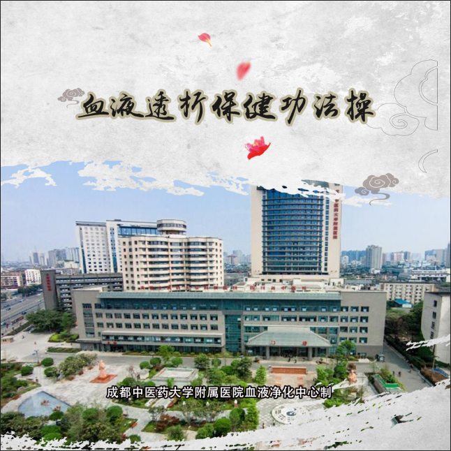 第一部分 动静脉内瘘保健操