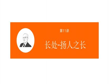 第十一讲-扬人之长