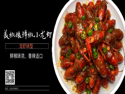 美娇娘鲜椒小龙虾