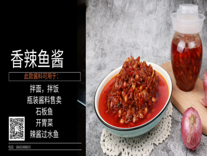 香辣鱼酱