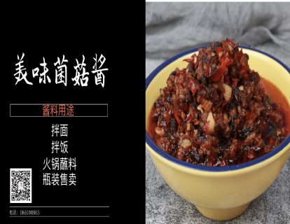 美味菌菇酱