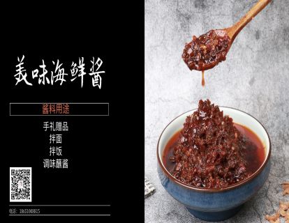 风味海鲜酱