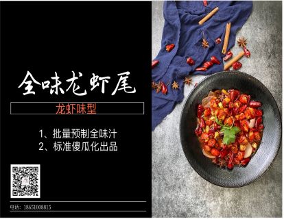 全味汁龙虾尾