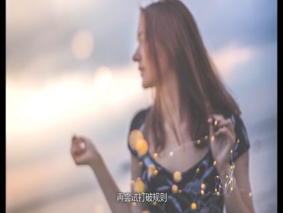有时候照片拍”糊“了，也是一种美，教你如何变废为宝