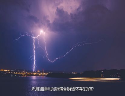 闪电不能抓拍，但是可以这样操作，摄影新手都能拍出闪电大片！