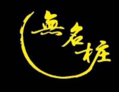 无名桩3D视角看六式（第二版）