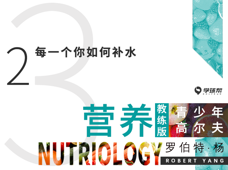 第八课 3-2 每一个人如何补水
