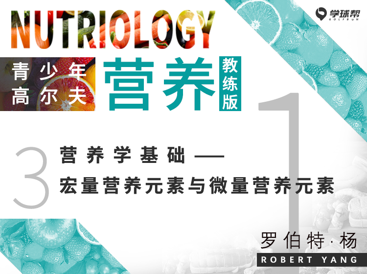 第三课 1-3 营养学基础－宏量营养元素与微量营养元素
