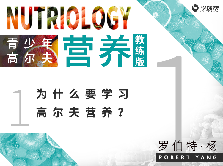 第一课 1-1 为什么要学习高尔夫营养？