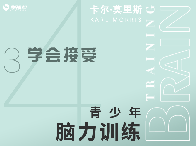 第十二课 4-3 学会接受
