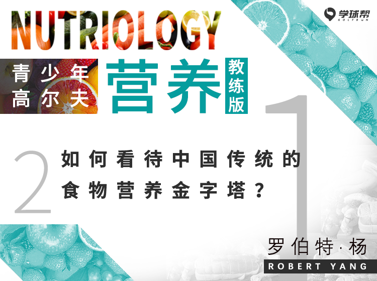第二课 1-2 如何看待中国传统的食物营养金字塔？