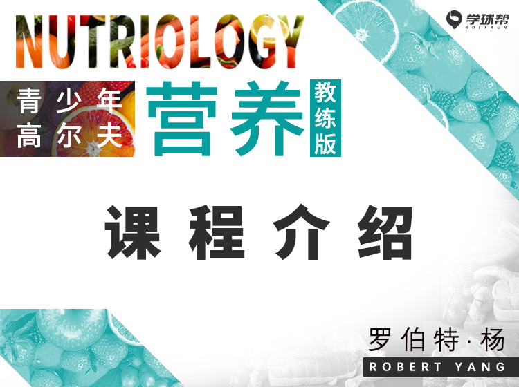 【课程介绍】 青少年高尔夫营养-教练版丨罗伯特·杨