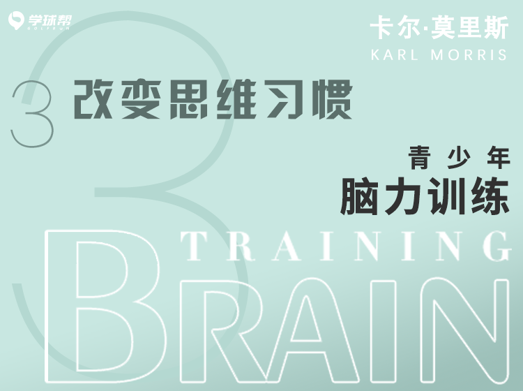 第九课 3-3 改变思维习惯