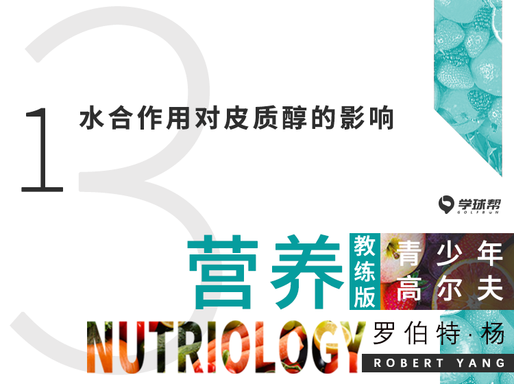 第七课 3-1 水合作用对皮质醇的影响