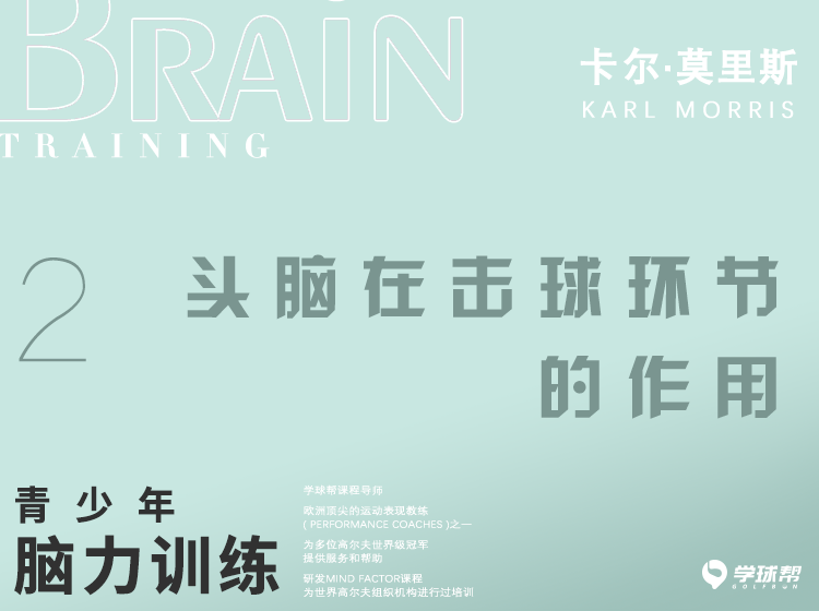 第二课 1-2 头脑在击球环节的作用