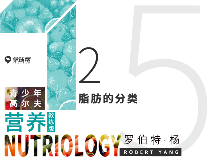 第十四课 5-2 脂肪的分类