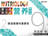第二十六课 9-2 肠道健康的重要性