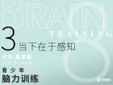 第二十四课 8-3 当下在与感知