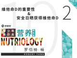 第二十九课 10-2 维他命D的重要性&安全日晒获得维他命D