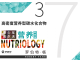 第二十一课 7-3 有机食物&高密度营养型碳水化合物