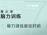 第十九课 7-1 脑力训练的最佳时机