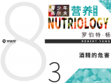 第二十四课 8-3 酒精的危害
