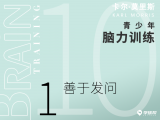 第二十八课 10-1 善于发问