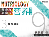 第二十七课 9-3 益生菌补充剂的推荐