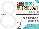第二十三课 8-2 你需要多少碳水化合物