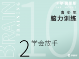 第二十九课 10-2 学会放手