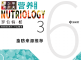 第十八课 6-3 脂肪来源推荐
