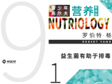 第二十五课 9-1 益生菌有助于排毒