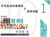 第二十八课 10-1 补充鱼油的重要性&推荐用量