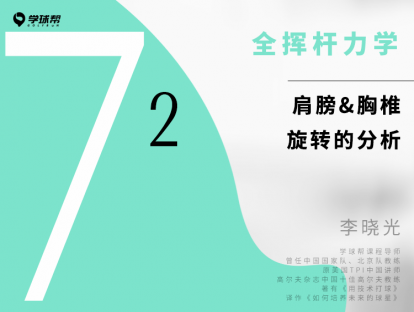 第二十课 7-2 肩膀&胸椎旋转的分析