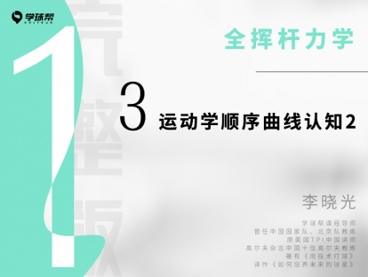 第三课 1-3 运动学顺序的曲线认知（2）