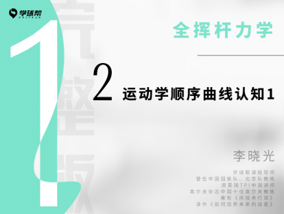 第二课 1-2 运动学顺序的曲线认知（1）