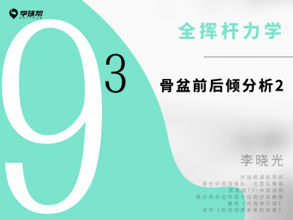 第二十七课 9-3 骨盆前后倾分析2