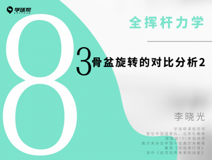 第二十四课 8-3 骨盆旋转的对比分析2