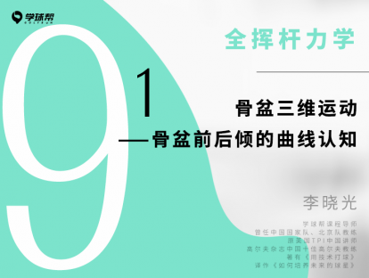 第二十五课 9-1 骨盆三维运动——骨盆前后倾的曲线认知