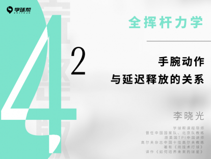 第十一课 4-2 手腕动作与延迟释放的关系
