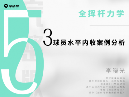 第十五课 5-3 球员水平内收案例分析