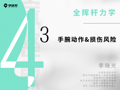 第十二课 4-3 手腕动作&损伤风险