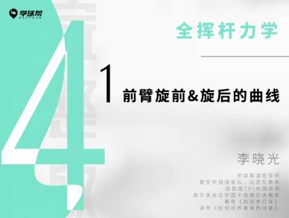 第十课 4-1 前臂旋前&旋后的曲线