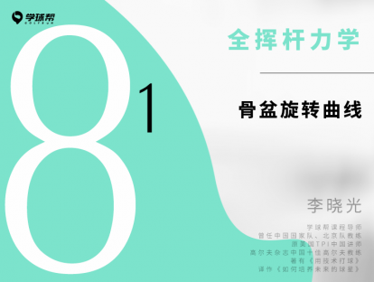 第二十二课 8-1 骨盆旋转曲线