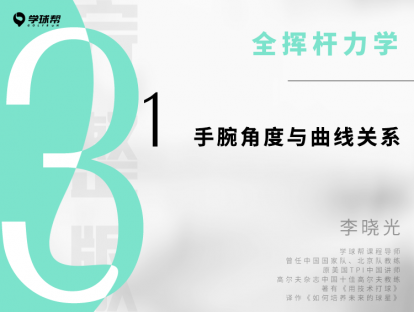 第七课 3-1 手腕角度与曲线关系